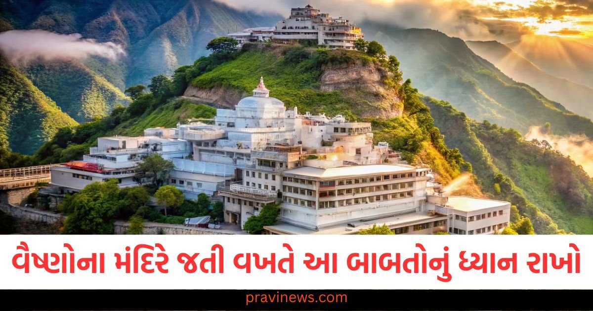 નવરાત્રી દરમિયાન મા વૈષ્ણોના મંદિરે જઈ રહ્યા છો, તો આ બાબતોનું ધ્યાન રાખો, તમે સરળતાથી દર્શન કરી શકશો. https://www.pravinews.com/religion/solar-eclipse-2025-india-effect-surya-grahan-par-kya-daan-karen-know-remedy-117095