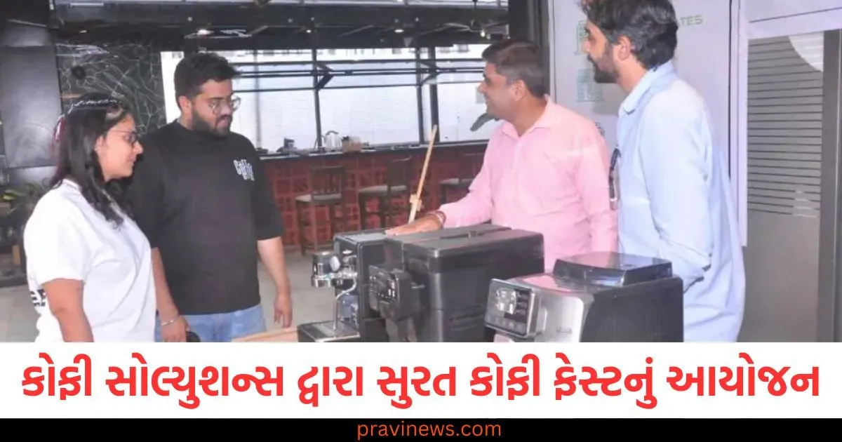 કોફી સોલ્યુશન્સ દ્વારા બે દિવસીય સુરત કોફી ફેસ્ટનું આયોજન https://www.pravinews.com/gujarat-news/surat-news/holashtak-will-continue-till-march-14-acharya-ramkumar-pathak-113297