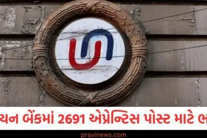 યુનિયન બેંકમાં 2691 એપ્રેન્ટિસ પોસ્ટ માટે અરજી કરવાની આજે છેલ્લી તારીખ, તાત્કાલિક અરજી કરો https://www.pravinews.com/education