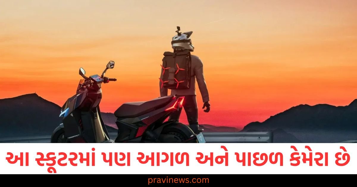 ફોનની જેમ આ સ્કૂટરમાં પણ આગળ અને પાછળનો કેમેરા છે, સલામતી માટે ઘણી બધી સુવિધાઓ https://www.pravinews.com/automobile/what-is-the-life-of-engine-oil-understand-it-before-filling-it-in-car-bike-or-scooter-115311