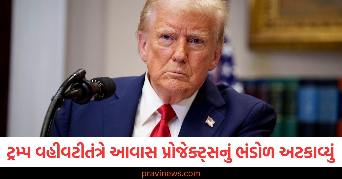 ટ્રમ્પ વહીવટીતંત્રે સસ્તા આવાસ પ્રોજેક્ટ્સ માટે ભંડોળ અટકાવ્યું, $60 મિલિયનના પ્રોજેક્ટ્સ અધૂરા પડ્યા https://www.pravinews.com/international-news/sunita-williams-stuck-in-space-before-returning-to-earth-2nd-spacewalk-93856