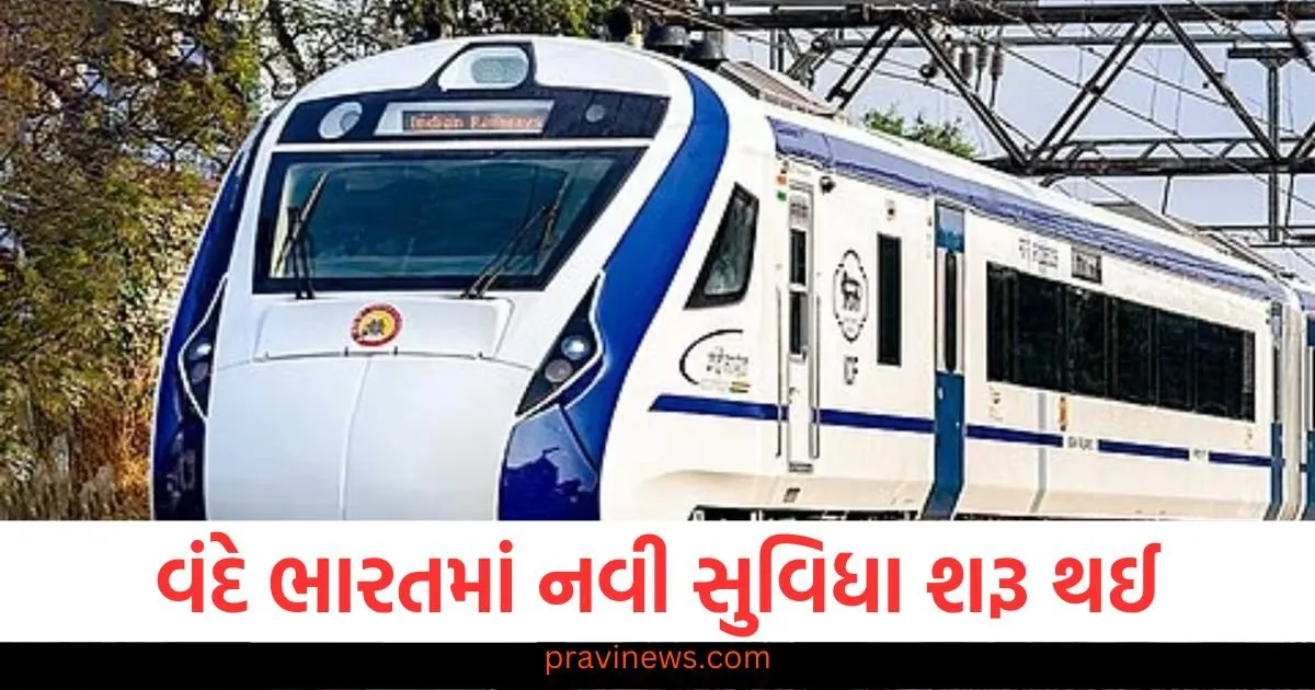 મુસાફરો માટે સારા સમાચાર, નાસ્તા પછી વંદે ભારતમાં નવી સુવિધા શરૂ થઈ https://www.pravinews.com/gujarat-news/vadodara-highway-vehicle-loaded-with-liquor-overturned-people-looted-114663