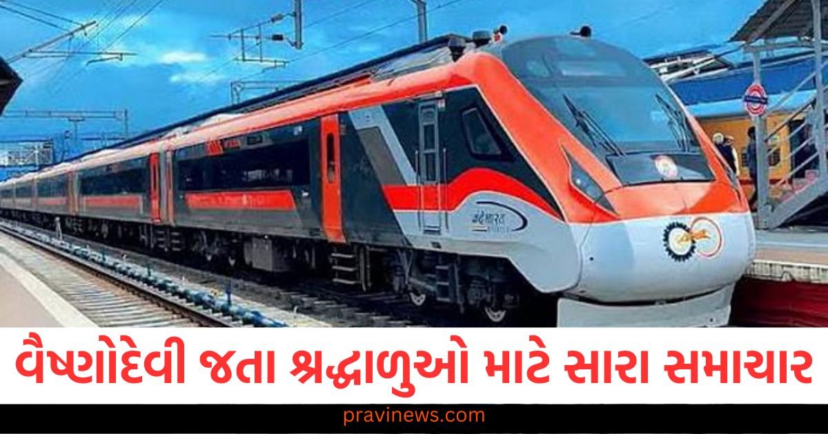 ઉનાળાની રજાઓમાં વૈષ્ણોદેવી જતા શ્રદ્ધાળુઓ માટે સારા સમાચાર, આ રૂટ પર ટૂંક સમયમાં ટ્રેન શરૂ થશે https://www.pravinews.com/world-news-in-gujarati/vande-bharat-train-will-start-soon-between-katra-to-srinagar-all-preparations-are-complete-114967