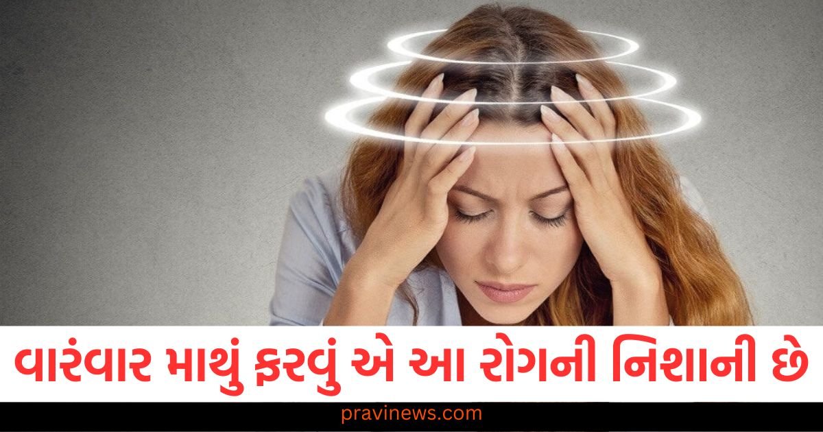 વારંવાર માથું ફરવું એ પણ આ રોગની નિશાની છે, જાણો નિવારક પગલાં https://www.pravinews.com/lifestyle/health-fitness/vertigo-causes-head-spinning-dizziness-brain-mental-illness-symptoms-causes-116244