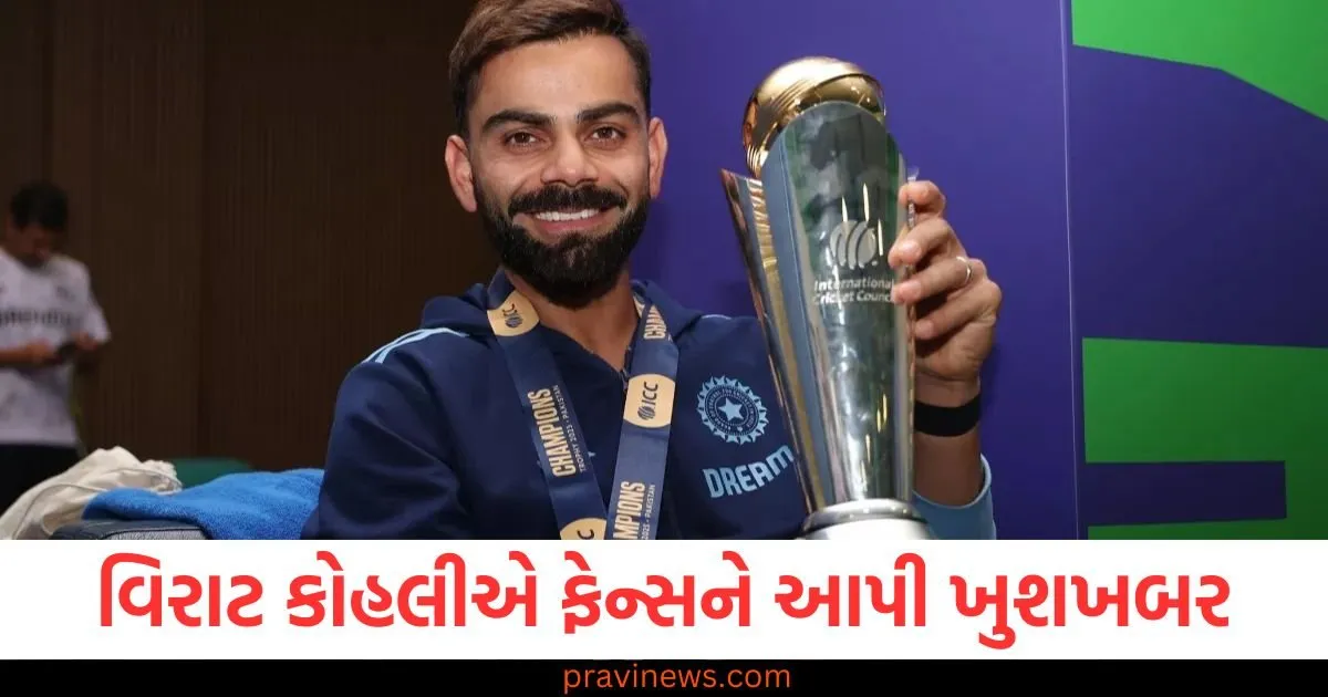 વિરાટ કોહલીએ ફેન્સને આપી ખુશખબર, નિવૃત્તિના સવાલ પર આપ્યો આવો જવાબ, તમે પણ વાંચો https://www.pravinews.com/sports/headlines-jason-gillespie-pakistan-new-coach-for-australia-zimbabwe-tour-pcb-accepts-gary-kersten-resignation-52732