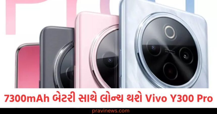 7300mAh બેટરી સાથે આવતા અઠવાડિયે લોન્ચ થશે Vivo Y300 Pro, 90W ફાસ્ટ ચાર્જિંગ સપોર્ટ પણ મળશે https://www.pravinews.com/technology/mobiles-tabs