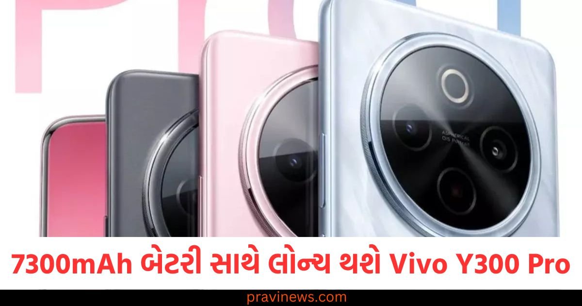 7300mAh બેટરી સાથે આવતા અઠવાડિયે લોન્ચ થશે Vivo Y300 Pro, 90W ફાસ્ટ ચાર્જિંગ સપોર્ટ પણ મળશે https://www.pravinews.com/technology/mobiles-tabs/vivo-y300-pro-plus-with-7300mah-battery-confirmed-to-launch-next-week-check-details-117952