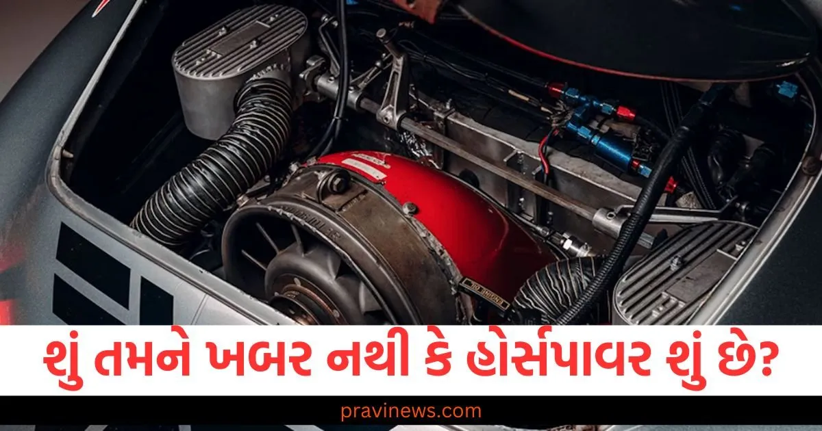 શું તમને ખબર નથી કે હોર્સપાવર શું છે? આ ઉપયોગી વસ્તુ અહીં જાણો https://www.pravinews.com/automobile