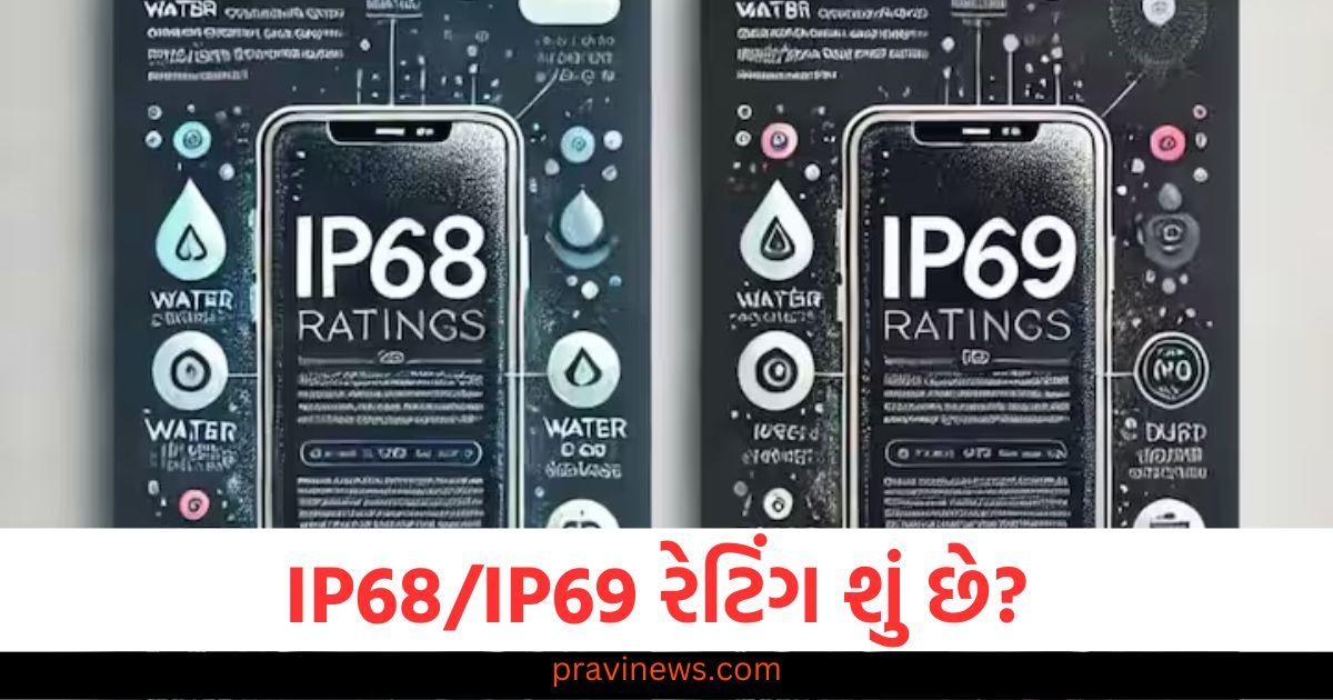 IP68/IP69 રેટિંગ શું છે? આ છે શ્રેષ્ઠ વોટરપ્રૂફ સ્માર્ટફોન https://www.pravinews.com/technology/google-pixel-9a-will-launch-in-march-check-confirm-features-before-launch-price-details-102445