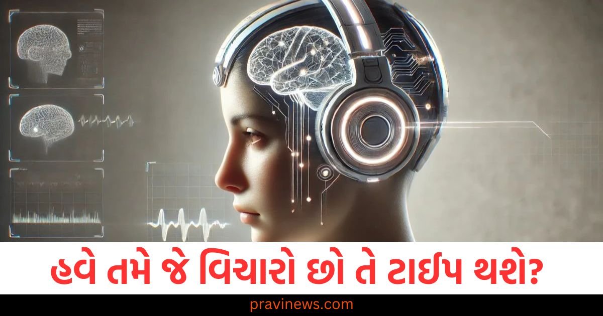 હવે તમે જે વિચારો છો તે ટાઈપ થશે? જાણો મેટાની નવી બ્રેઈન-ટાઈપિંગ AI ટેકનોલોજી શું છે https://www.pravinews.com/technology/whatsapp-trick-to-see-a-view-once-photo-many-times-follow-these-steps-96708