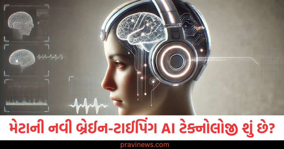 હવે તમે જે વિચારો છો તે ટાઈપ થશે? જાણો મેટાની નવી બ્રેઈન-ટાઈપિંગ AI ટેક્નોલોજી શું છે https://www.pravinews.com/technology/can-ai-experience-stress-research-reveals-human-like-reactions-in-chatgpt-artificial-intelligence-114453