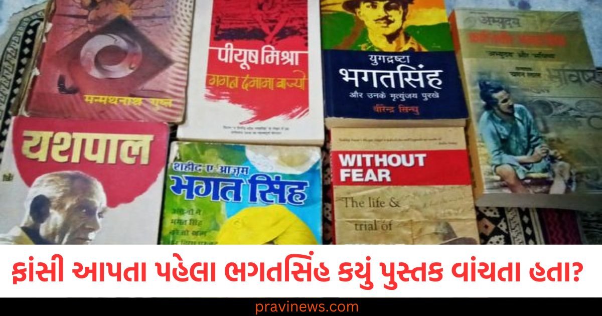 ફાંસી આપતા પહેલા ભગતસિંહ કયું પુસ્તક વાંચતા હતા? જેલરને તેની છેલ્લી ઈચ્છા જણાવી હતી https://www.pravinews.com/ajab-gajab/what-was-bhagat-singh-last-wish-he-was-reading-book-before-hanging-116975