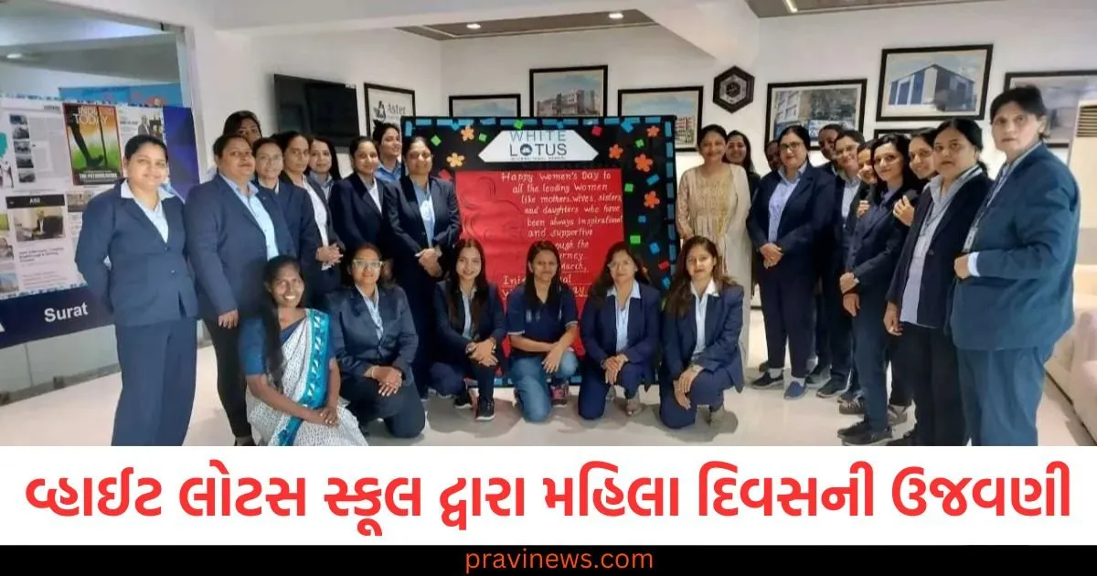 સુરતમાં વ્હાઈટ લોટસ ઈન્ટરનેશનલ સ્કૂલ દ્વારા આંતરરાષ્ટ્રીય મહિલા દિવસની ઉજવણી, શક્તિ, સમર્પણ અને ગૌરવનું સન્માન https://www.pravinews.com/gujarat-news/surat-news
