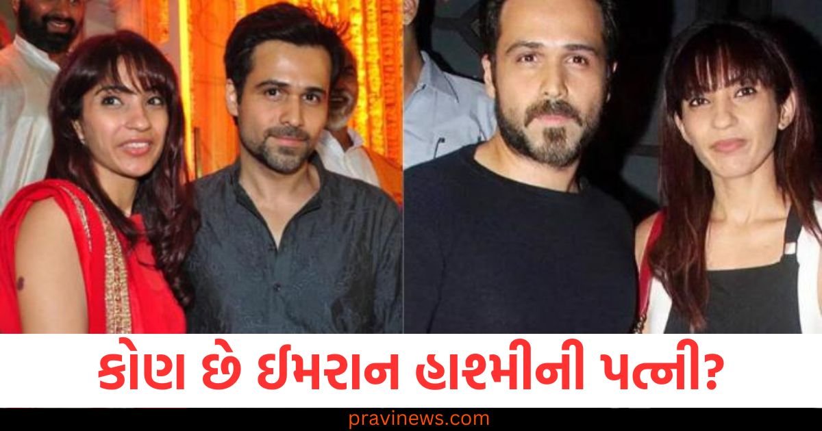 કોણ છે ઈમરાન હાશ્મીની પત્ની? લાઈમલાઈટથી રહે છે દૂર, સુંદરતામાં કોઈથી ઓછી નથી https://www.pravinews.com/entertainment/sikandar-advance-booking-collection-salman-khan-action-thriller-solid-earning-at-uae-box-office-117298