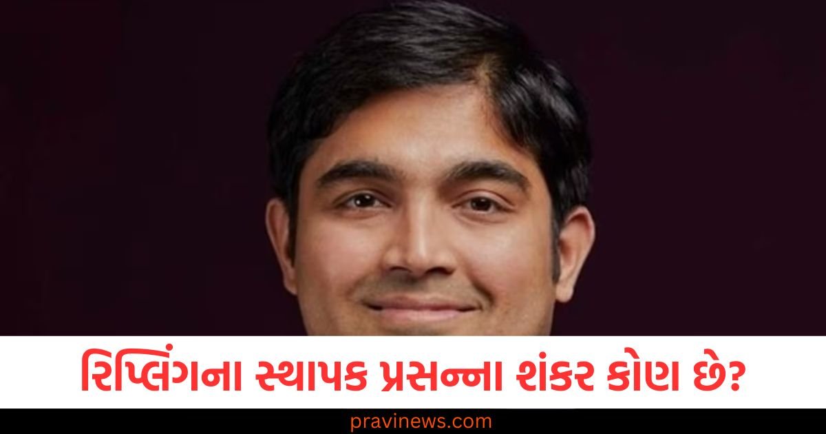 રિપ્લિંગના સ્થાપક પ્રસન્ના શંકર કોણ છે? પત્ની પર અફેર સહિત આ ગંભીર આરોપો લગાવ્યા. https://www.pravinews.com/technology/tech-tips/never-do-these-mistakes-with-air-conditioner-to-avoid-blast-tips-and-tricks-117394