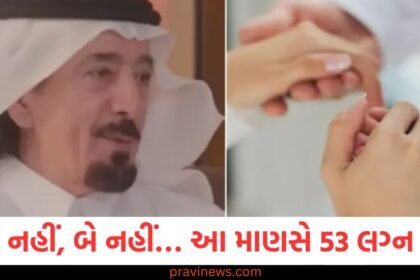 એક નહીં, બે નહીં… આ માણસે 53 લગ્ન કર્યા, જાણો તેણે આવું કેમ કર્યું https://www.pravinews.com/trending/viral-news