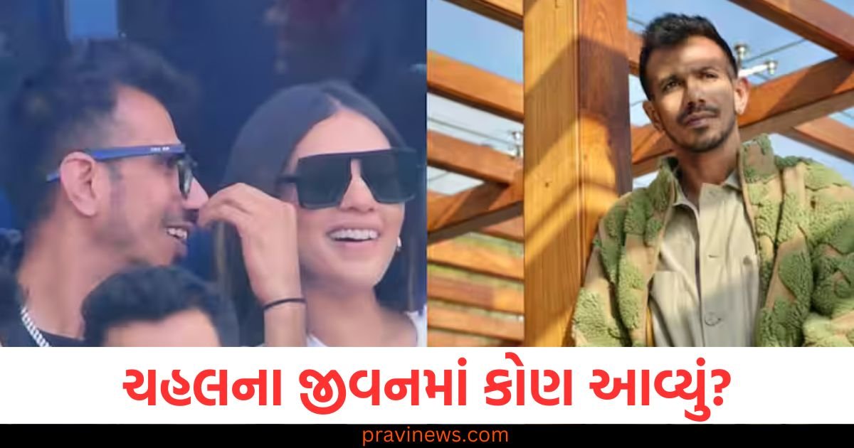 ચહલના જીવનમાં કોણ આવ્યું? ચેમ્પિયન્સ ટ્રોફીની ફાઇનલમાં 'મિસ્ટ્રી ગર્લ' સાથે જોવા મળી https://www.pravinews.com/sports/deepti-sharma-thanked-up-government-after-appointed-as-deputy-superintendent-of-police-post-viral-97388