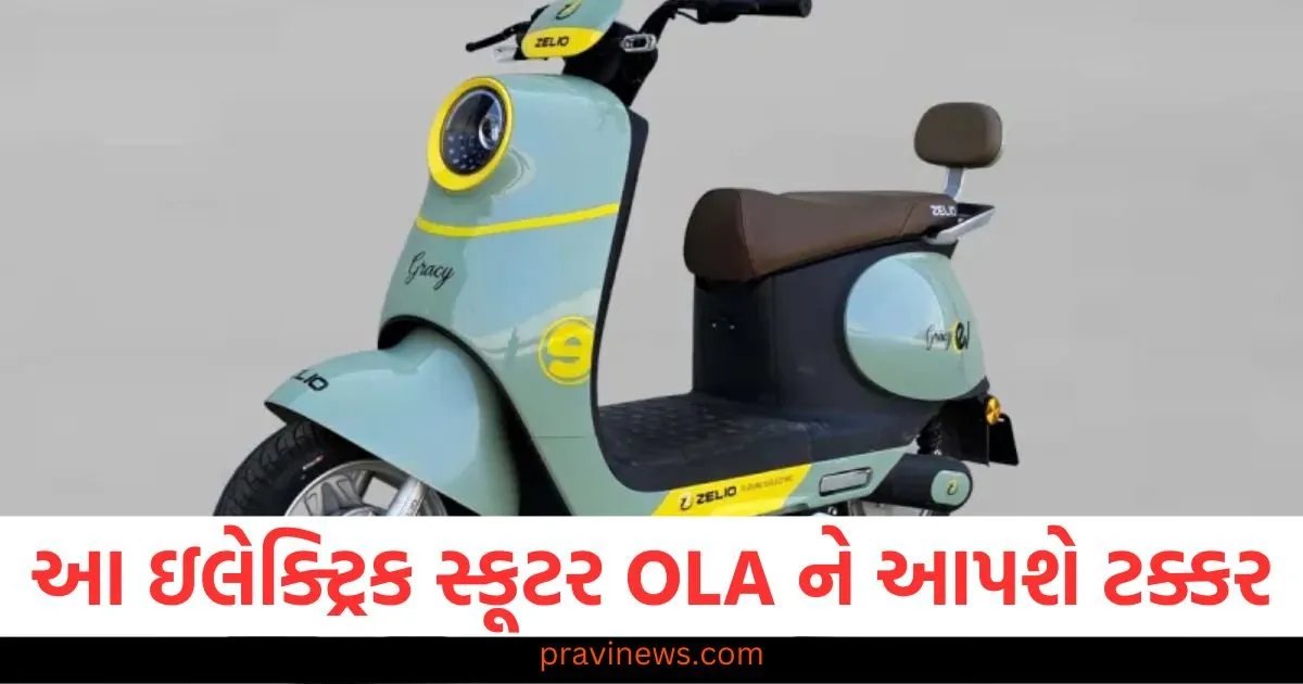 આ ઇલેક્ટ્રિક સ્કૂટર 15 રૂપિયામાં 60 કિમી ચાલશે, OLA ને આપશે જોરદાર ટક્કર https://www.pravinews.com/automobile