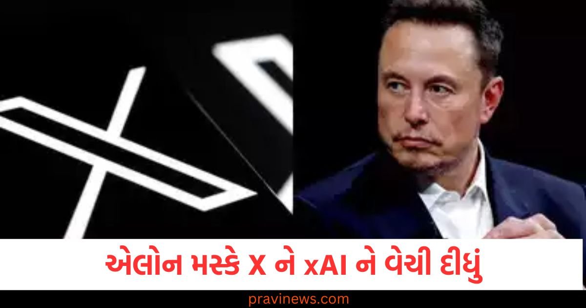 એલોન મસ્કે X ને xAI ને વેચી દીધું, તેણે આટલું મોટું પગલું કેમ ભર્યું? https://www.pravinews.com/business/donald-trump-is-proving-to-be-a-curse-for-elon-musk-he-lost-95-4-billion-dollars-in-just-3-months-118904