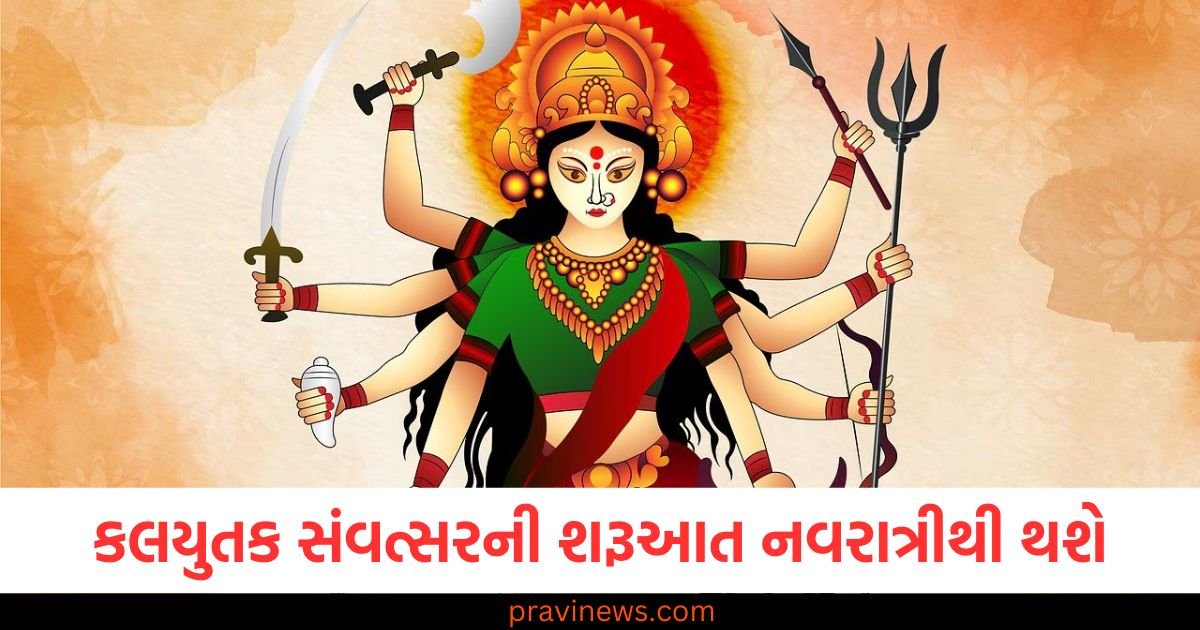 કલયુતક સંવત્સરની શરૂઆત નવરાત્રીથી થશે, પંડિત પાસેથી જાણો કેવું રહેશે નવું વર્ષ? https://www.pravinews.com/gujarat-news/rajkot-news/rajkot-apmc-market-price-today-live-updates-28-03-2025-118750