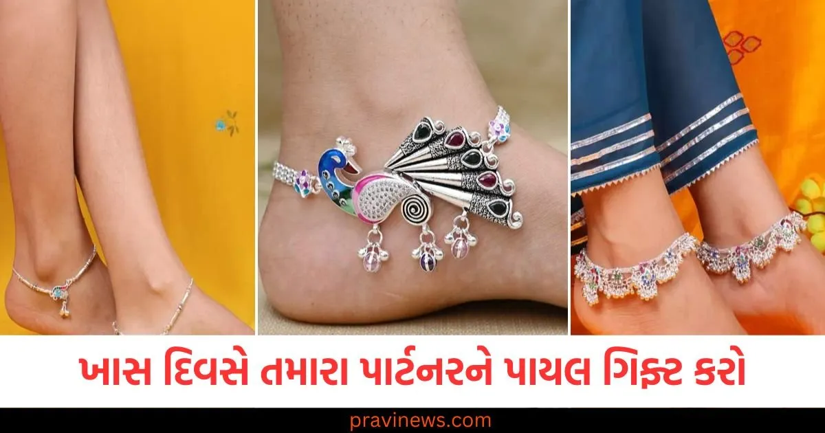 ખાસ દિવસે તમારા પાર્ટનરને પાયલ ગિફ્ટ કરો, પગ સુંદર લાગશે https://www.pravinews.com/lifestyle/fashion-news
