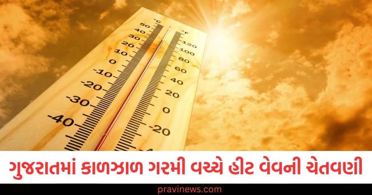 ગુજરાતમાં કાળઝાળ ગરમી વચ્ચે હીટ વેવની ચેતવણી, IMD જણાવે છે કે આગામી 3 દિવસ કેવા રહેશે https://www.pravinews.com/business/mukesh-ambani-led-alok-industries-share-below-16-rs-check-detail-115051