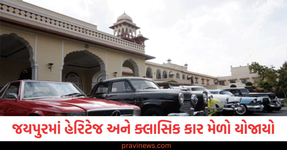 જયપુરમાં હેરિટેજ અને ક્લાસિક કાર મેળો યોજાયો, 100થી વધુ કારનું પ્રદર્શન કરવામાં આવ્યું https://www.pravinews.com/ajab-gajab/why-trains-run-faster-at-night-reason-know-raat-mein-train-tej-kyun-chalti-hai-116829