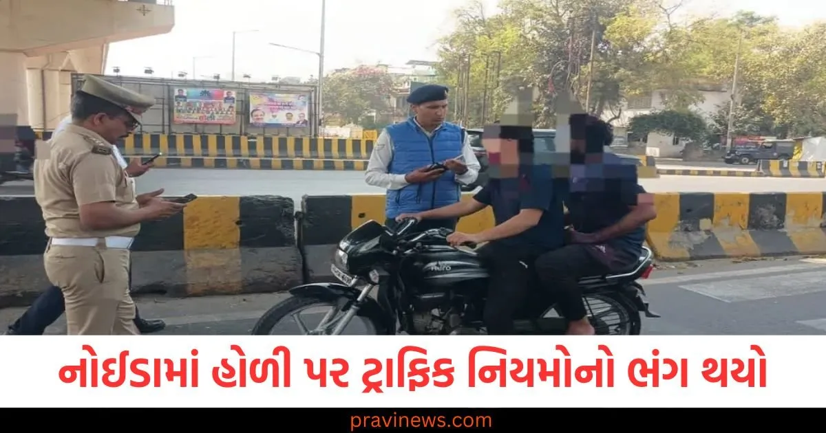 નોઈડામાં હોળી પર ટ્રાફિક નિયમોનો ભંગ થયો, પોલીસે આવા ભંગ પર રોક લગાવી https://www.pravinews.com/business/gold-price/gold-has-become-so-expensive-after-holi-now-you-will-have-to-think-100-times-to-buy-10-grams-114953