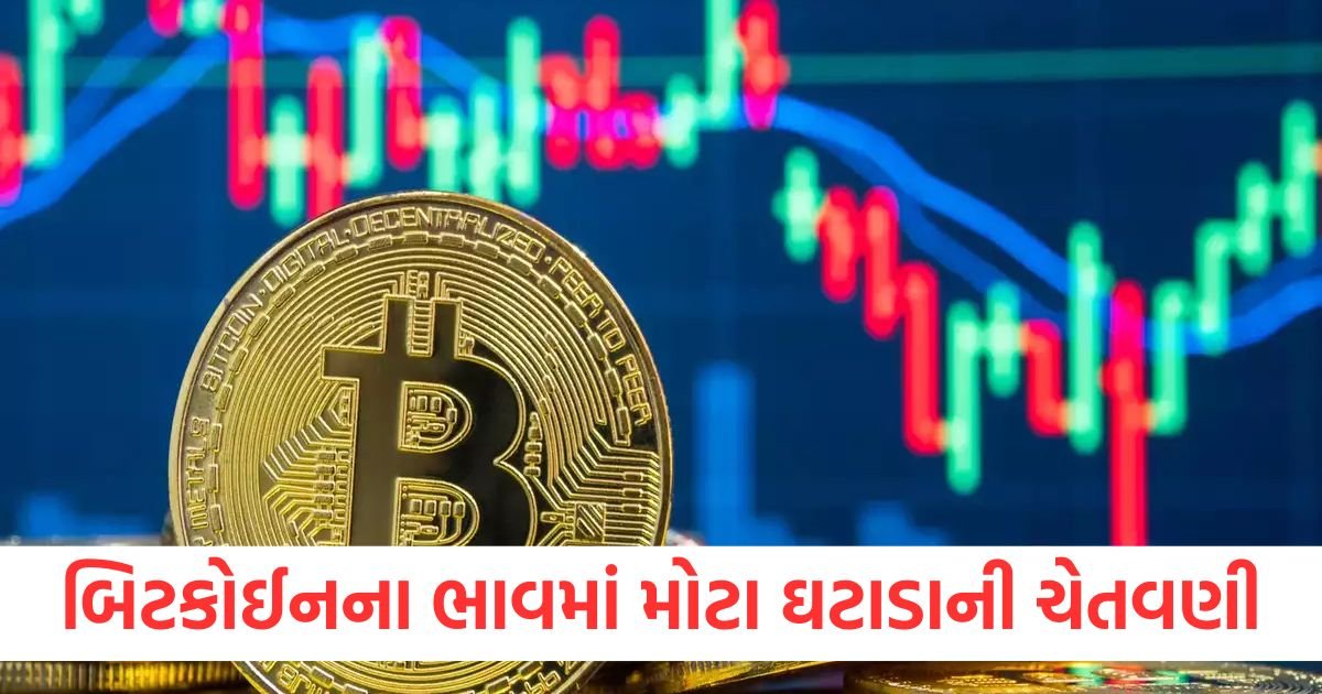 બિટકોઈનના ભાવમાં મોટા ઘટાડાની ચેતવણી, કિંમત $20,000 સુધી ઘટી શકે છે! https://www.pravinews.com/business