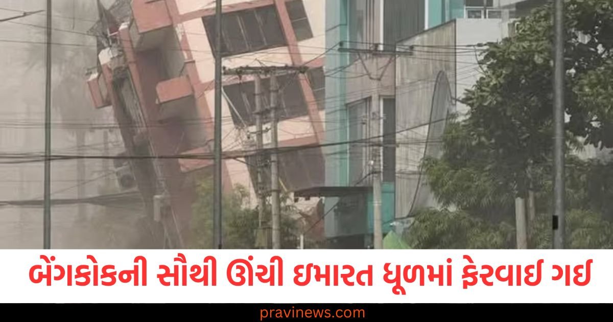 ભૂકંપ એટલો તીવ્ર હતો કે બેંગકોકની સૌથી ઊંચી ઇમારત ધૂળમાં ફેરવાઈ ગઈ, જુઓ વીડિયો https://www.pravinews.com/world-news-in-gujarati/kathua-encounter-5-terrorists-killed-4th-dead-body-of-jawan-found-118818