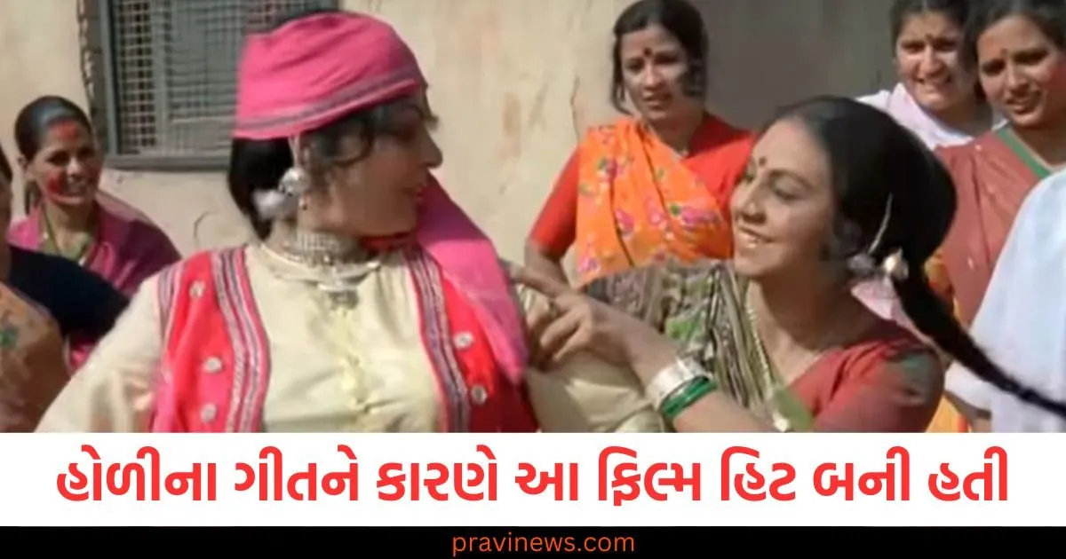 હોળીના ગીતને કારણે આ ફિલ્મ હિટ બની હતી , 43 વર્ષ પછી રંગોનો તહેવાર આ ગીત વિના અધૂરો છે https://www.pravinews.com/entertainment/ashwini-vaishnav-reacts-allu-arjun-arrest-raises-questions-on-telangana-government-69850