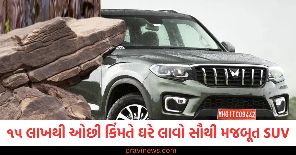 ૧૫ લાખ રૂપિયાથી ઓછી કિંમતે ઘરે લાવો સૌથી મજબૂત SUV, સુરક્ષામાં પણ મળશે ૫ સ્ટાર https://www.pravinews.com/automobile