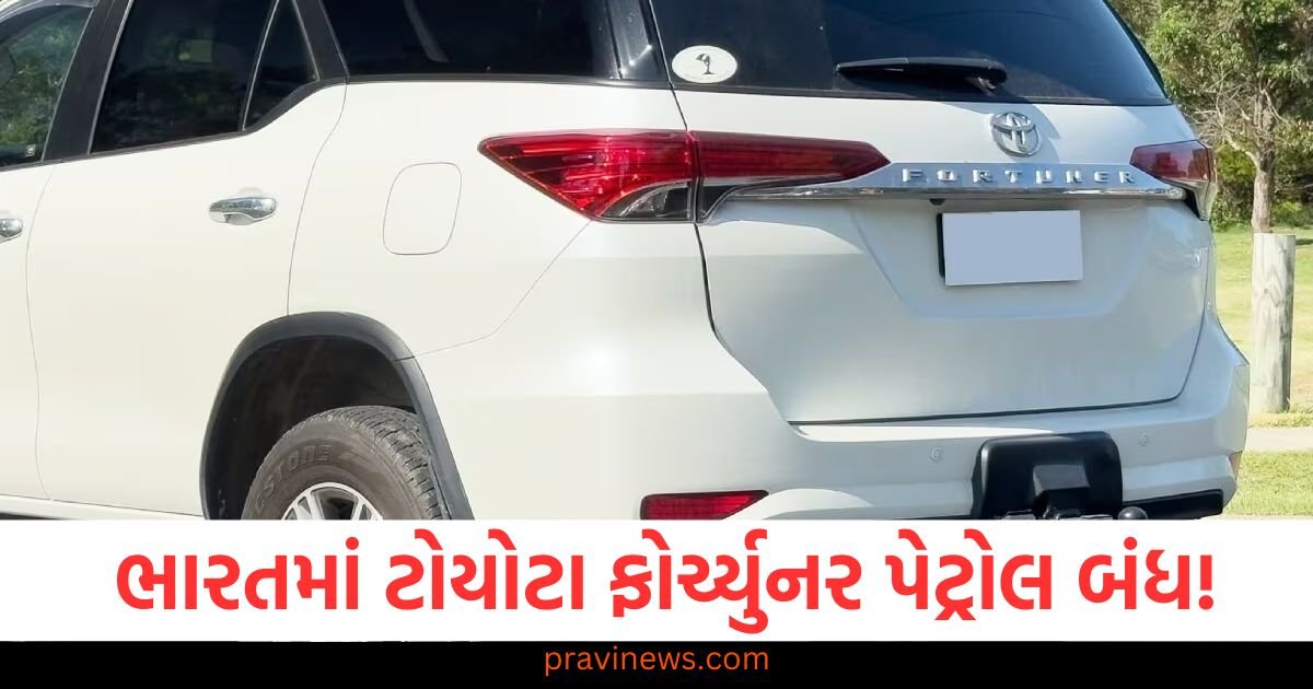 ભારતમાં ટોયોટા ફોર્ચ્યુનર પેટ્રોલ બંધ! જાણો મુખ્ય કારણો https://www.pravinews.com/travel-news/inspired-vacation-spots-tourist-destinations-thailand-nagaland-paris-seoul-south-korea-122299