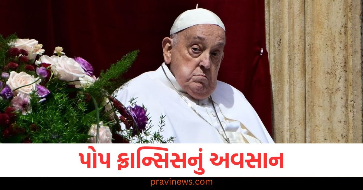 પોપ ફ્રાન્સિસનું અવસાન, ૮૮ વર્ષની વયે લીધા અંતિમ શ્વાસ https://www.pravinews.com/business/bhel-posts-19-percent-revenue-growth-in-fy25-bhel-order-book-122169