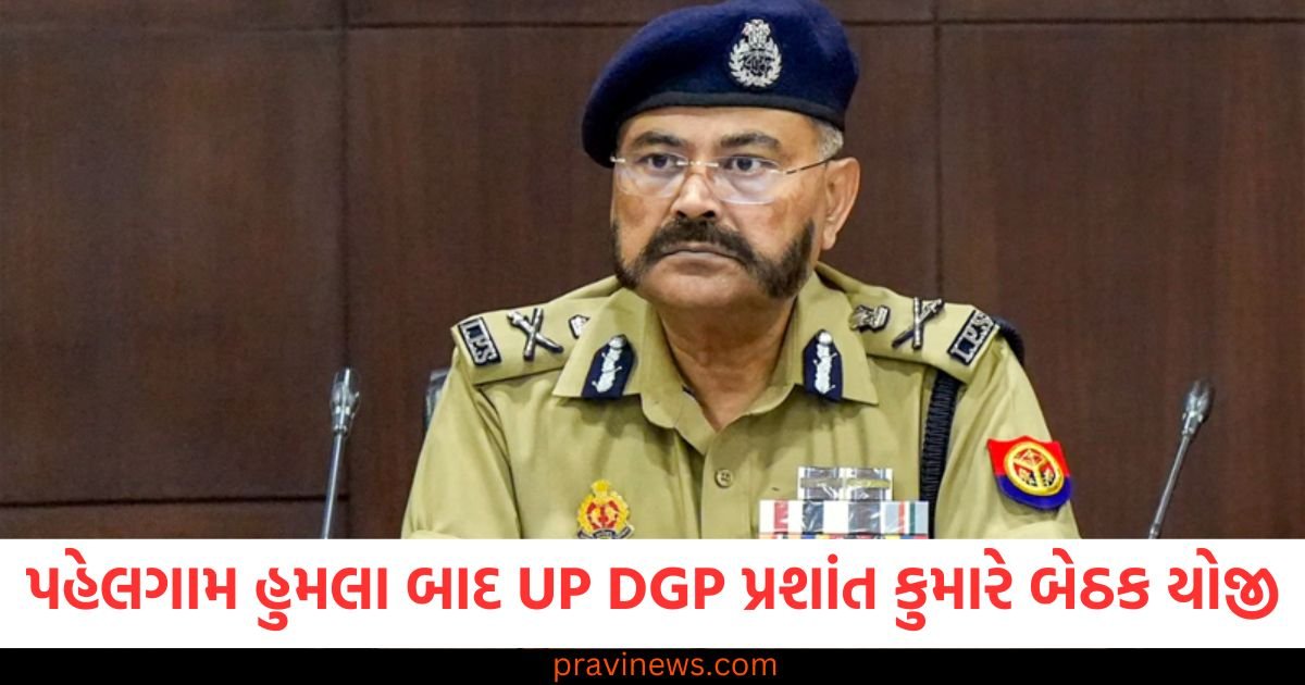 પહેલગામ હુમલા બાદ UP DGP પ્રશાંત કુમારે બેઠક યોજી, અધિકારીઓને ગાઈડલાઈન આપી https://www.pravinews.com/world-news-in-gujarati/shivpuri-fifteen-year-old-girl-gangmolested-2-months-ago-now-she-is-pregenant-122883
