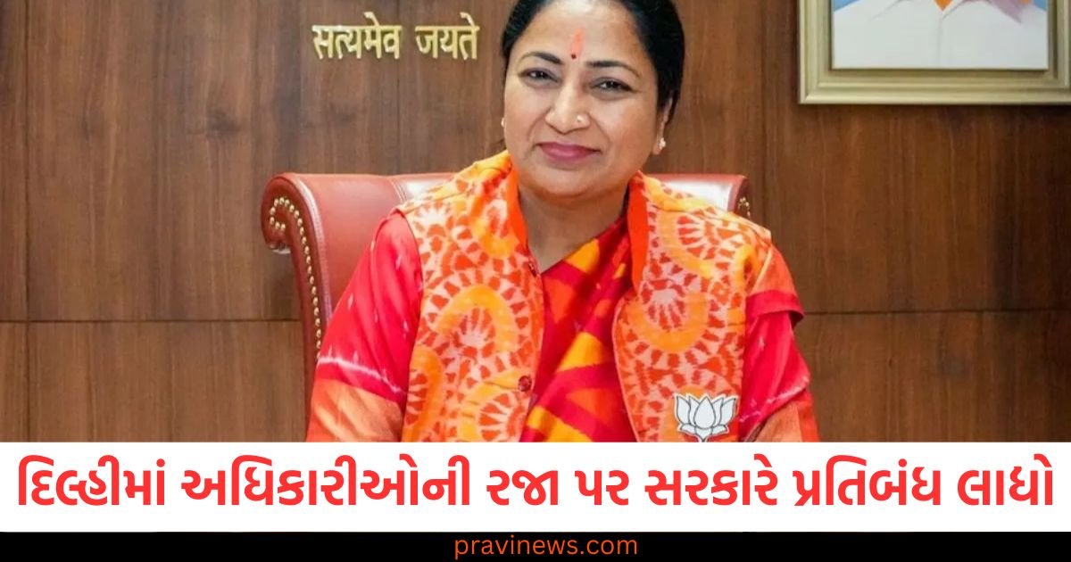 દિલ્હીમાં ત્રણ વિભાગોના અધિકારીઓની રજા પર સરકારે પ્રતિબંધ લાદ્યો, 15 સપ્ટેમ્બર સુધી આદેશ જારી, જાણો શા માટે લેવામાં આવ્યો આ નિર્ણય https://www.pravinews.com/world-news-in-gujarati/major-change-in-haryana-judiciary-high-court-issues-transfer-order-of-57-judges-122911