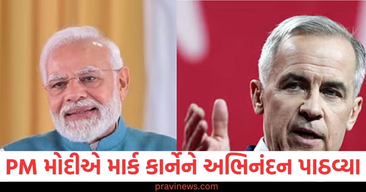 PM મોદીએ માર્ક કાર્નેને કેનેડાના વડાપ્રધાન તરીકે ચૂંટાવા પર પાઠવ્યા અભિનંદન, જાણો શું કહ્યું https://www.pravinews.com/gujarat-news/86-thousand-children-got-admission-in-the-first-phase-still-this-many-seats-are-vacant-123094