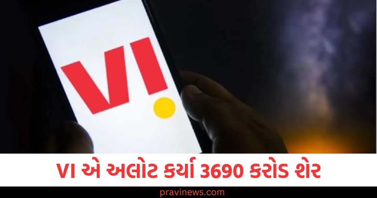 VI એ અલોટ કર્યા 3690 કરોડ શેર , સરકાર પાસે છે આટલો હિસ્સો 1 VI એ અલોટ કર્યા 3690 કરોડ શેર , સરકાર પાસે છે આટલો હિસ્સો https://www.pravinews.com/business/vodafone-idea-allot-36950-cr-rs-share-to-govt-stake-climbs-near-50-percent-stock-crash-120707