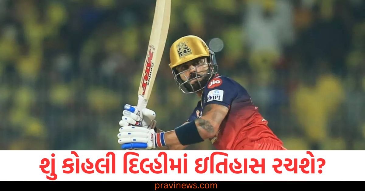 શું કોહલી દિલ્હીમાં ઇતિહાસ રચશે? તોડશે વોર્નરનો વિશાળ રેકોર્ડ, બનશે વિશ્વનો પ્રથમ બેટ્સમેન https://www.pravinews.com/sports/will-kohli-create-history-in-delhi-will-he-break-warners-huge-record-become-the-first-batsman-in-the-world-to-do-so-122921