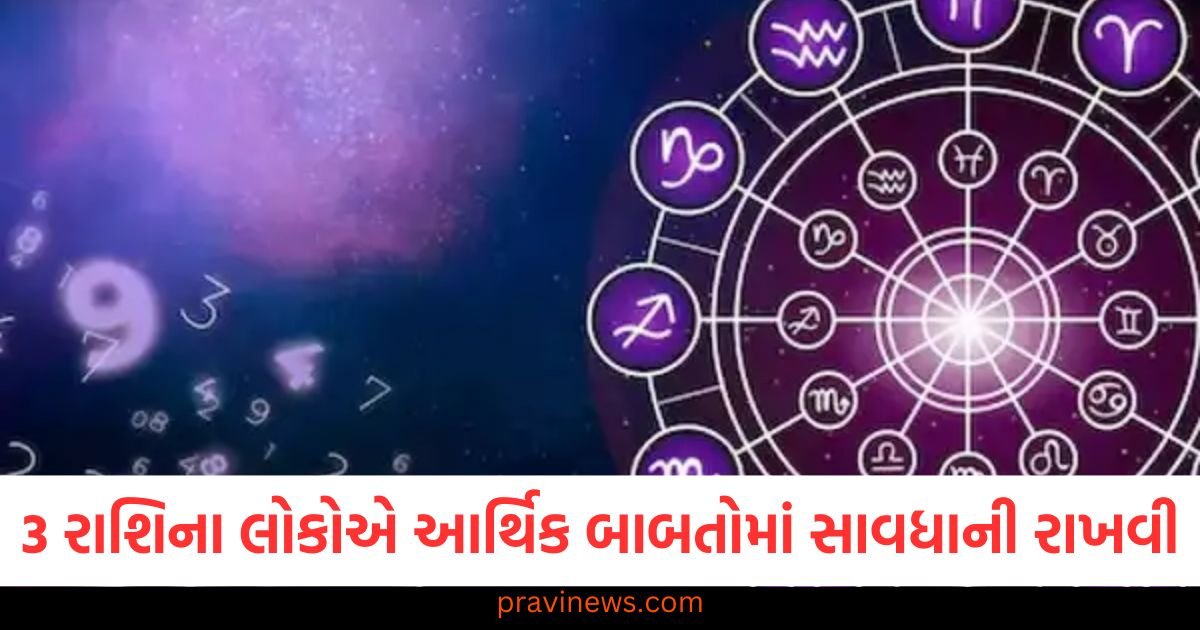 3 રાશિના લોકોએ આર્થિક બાબતોમાં સાવધાની રાખવી, વાંચો તમારું રાશિફળ https://www.pravinews.com/international-news/jagmeet-singh-resigned-from-the-post-of-ndp-leader-took-the-decision-after-a-crushing-defeat-in-the-election-123157