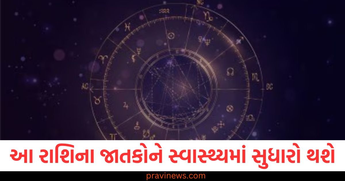 આ રાશિના જાતકોને સ્વાસ્થ્યમાં સુધારો થશે, જાણો અન્ય રાશિઓની સ્થિતિ https://www.pravinews.com/religion/astrology/aaj-ka-panchang-14-april-2025-hindu-calendar-rahu-kaal-time-shubh-muhurat-today-panchang-121217
