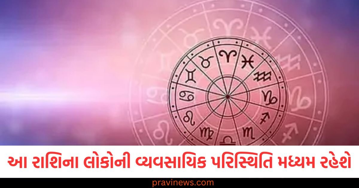 આ રાશિના લોકોની વ્યવસાયિક પરિસ્થિતિ મધ્યમ રહેશે, જાણો અન્ય રાશિઓની સ્થિતિ https://www.pravinews.com/business/new-rules-announced-regarding-nps-account-holding-check-full-details-here-122584