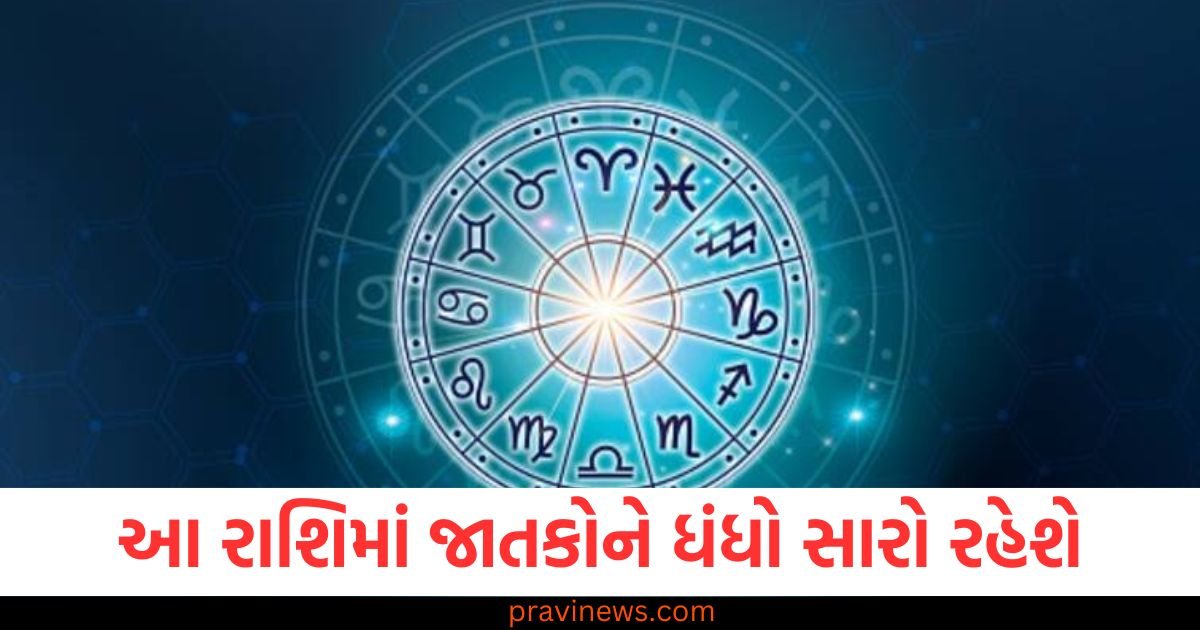 આ રાશિમાં જાતકોને ધંધો સારો રહેશે, જાણો અન્ય રાશિઓની સ્થિતિ https://www.pravinews.com/gujarat-news/ahmedabad-news/ahmedabad-car-falls-into-canal-in-sanand-3-dead-119495