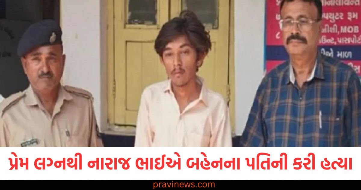 પ્રેમ લગ્નથી નારાજ ભાઈએ બહેનના પતિની કરી હત્યા, માધવપુરા પોલીસ સ્ટેશન વિસ્તારમાં મોડી રાત્રે બની ઘટના https://www.pravinews.com/gujarat-news/ahmedabad-news/ahmedabad-brother-angry-over-love-marriage-kills-sisters-husband-121614