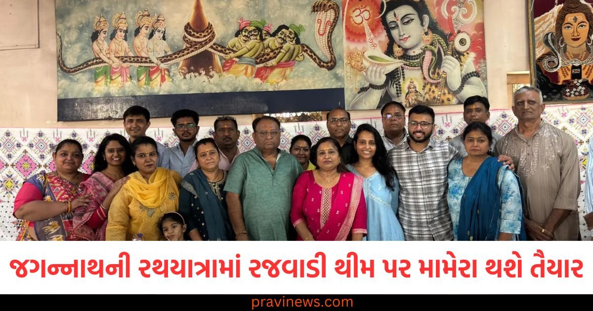 ભગવાન જગન્નાથની 148મી રથયાત્રામાં રાજસ્થાની રજવાડી થીમ પર મામેરા થશે તૈયાર https://www.pravinews.com/gujarat-news/ahmedabad-news/ahmedabad-lord-jagannaths-148th-rath-yatra-mamera-will-be-prepared-on-rajasthani-royal-theme-121358