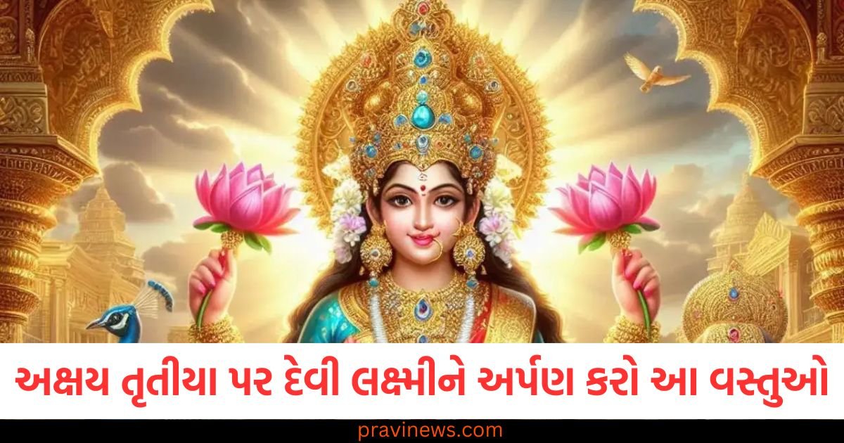 અક્ષય તૃતીયા પર દેવી લક્ષ્મીને અર્પણ કરો આ વસ્તુઓ, આખા વર્ષ દરમિયાન પૈસાની કમી નહીં રહે https://www.pravinews.com/lifestyle/fashion-news/summer-fashion-style-want-to-look-cool-and-comfortable-then-take-fashion-inspiration-from-shweta-tiwari-121929