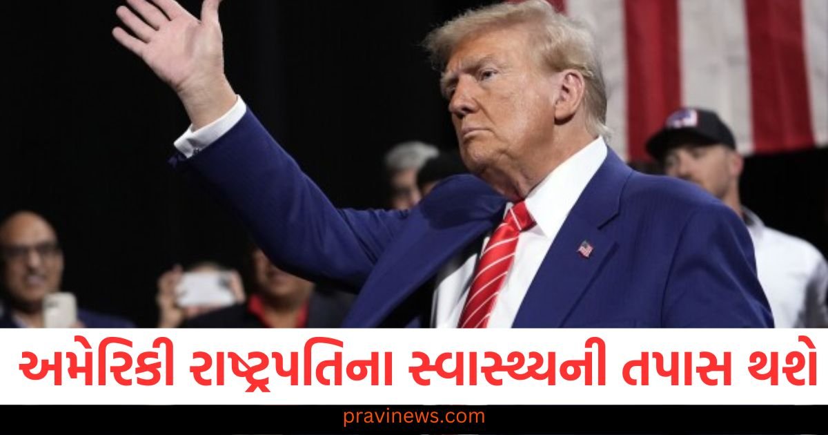 અમેરિકી રાષ્ટ્રપતિના સ્વાસ્થ્યની તપાસ થશે, પહેલીવાર ટ્રમ્પના સ્વાસ્થ્ય વિશે માહિતી જાહેર થશે https://www.pravinews.com/world-news-in-gujarati/piyush-goyal-said-india-to-protect-its-interests-in-trade-pact-with-us-121070