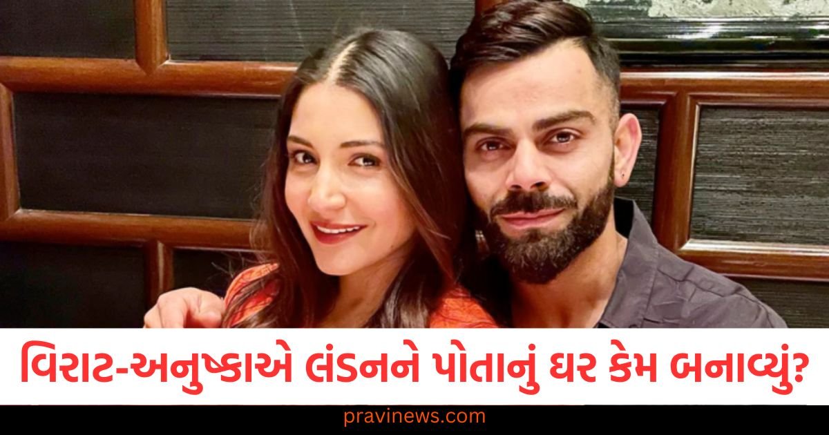 વિરાટ-અનુષ્કાએ લંડનને પોતાનું ઘર કેમ બનાવ્યું? માધુરી દીક્ષિતના પતિએ કર્યો ખુલાસો 1 વિરાટ-અનુષ્કાએ લંડનને પોતાનું ઘર કેમ બનાવ્યું? માધુરી દીક્ષિતના પતિએ કર્યો ખુલાસો https://www.pravinews.com/entertainment/anushka-sharma-virat-kohli-london-move-reason-dr-nene-reveals-122753