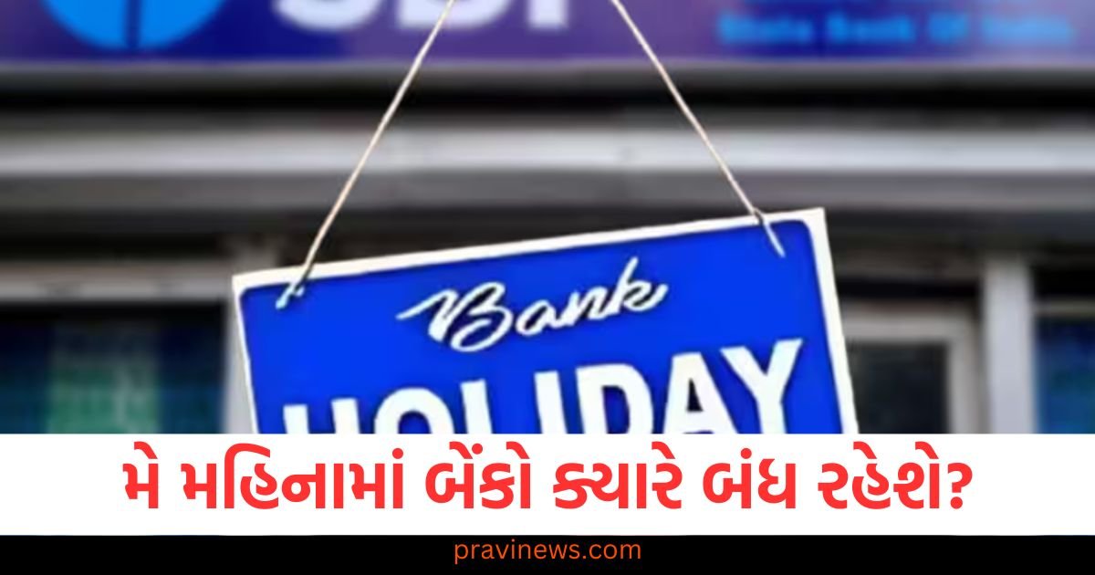 મે મહિનામાં બેંકો ક્યારે બંધ રહેશે? બેંક રજાઓની યાદી અહીં તપાસો https://www.pravinews.com/entertainment/social-media-influencer-misha-agarwal-death-reason-revealed-123230