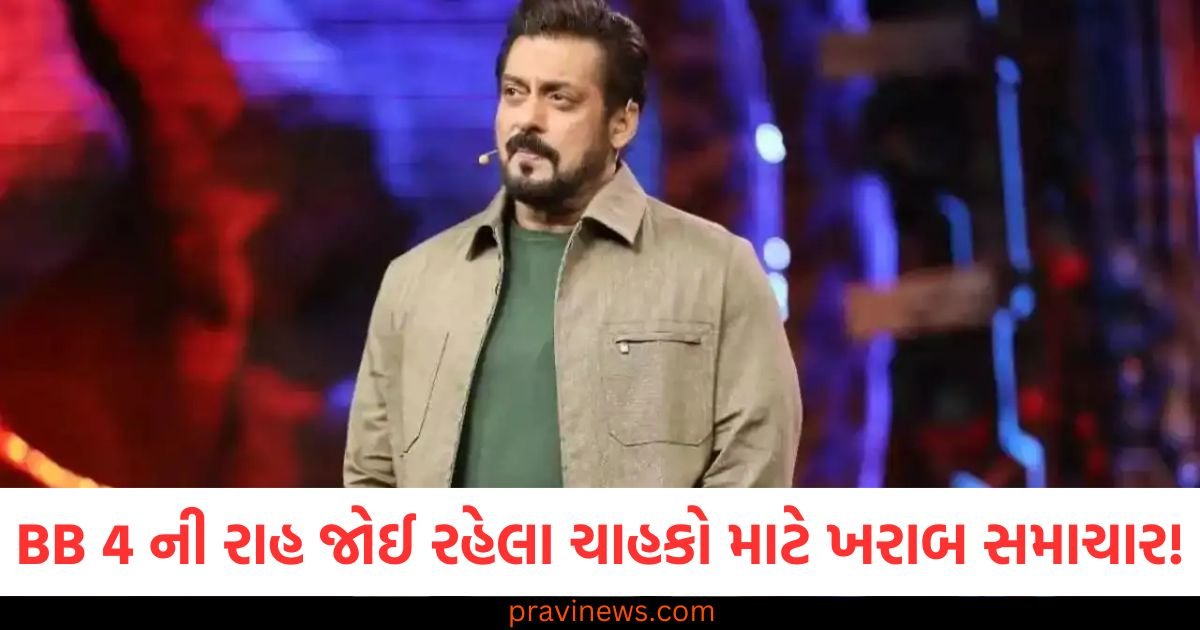 Bigg Boss OTT 4 ની રાહ જોઈ રહેલા ચાહકો માટે ખરાબ સમાચાર! જાણીએ શું છે નવું અપડેટ https://www.pravinews.com/entertainment
